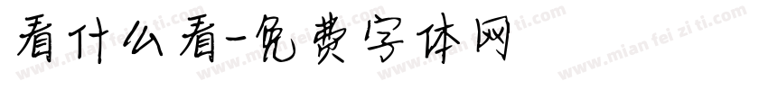 看什么看字体转换
