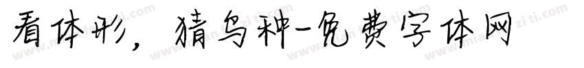 看体形，猜鸟种字体转换