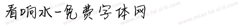 看响水字体转换