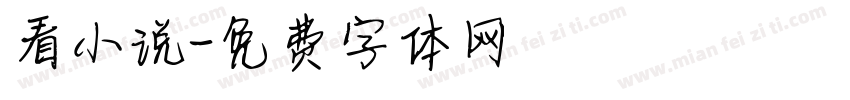 看小说字体转换