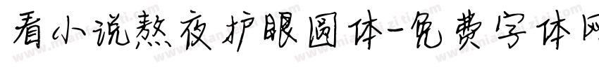 看小说熬夜护眼圆体字体转换