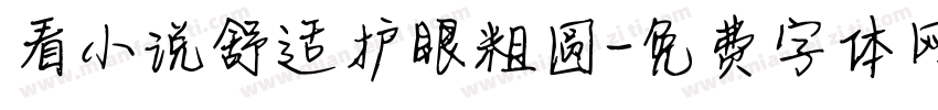 看小说舒适护眼粗圆字体转换
