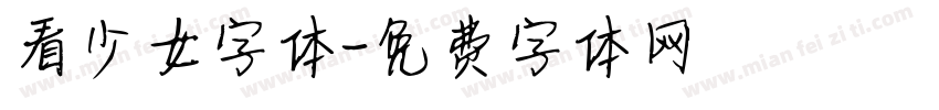 看少女字体字体转换