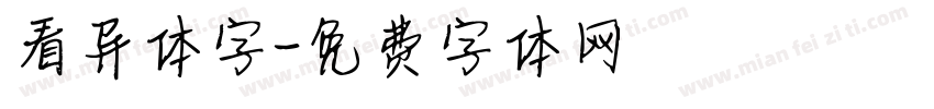 看异体字字体转换