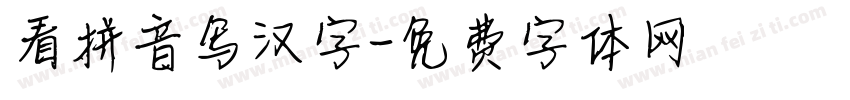 看拼音写汉字字体转换