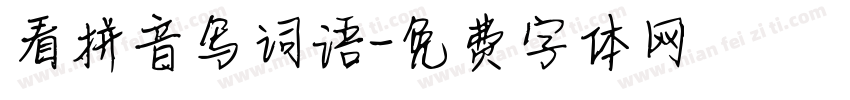 看拼音写词语字体转换