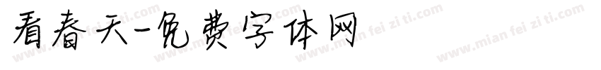 看春天字体转换