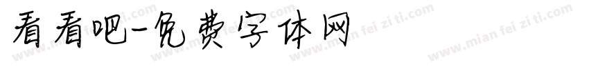 看看吧字体转换