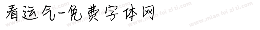 看运气字体转换