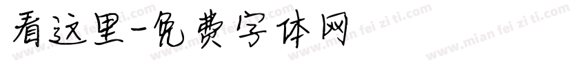 看这里字体转换