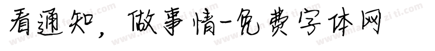 看通知，做事情字体转换