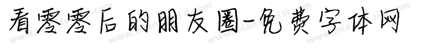 看零零后的朋友圈字体转换