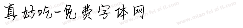 真好吃字体转换