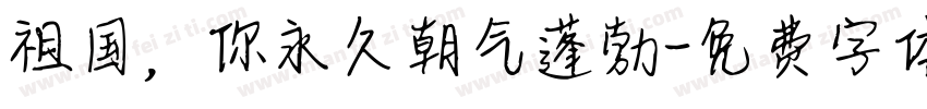 祖国，你永久朝气蓬勃字体转换