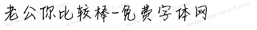 老公你比较棒字体转换