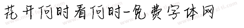 花开何时看何时字体转换
