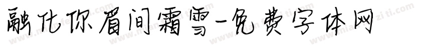 融化你眉间霜雪字体转换