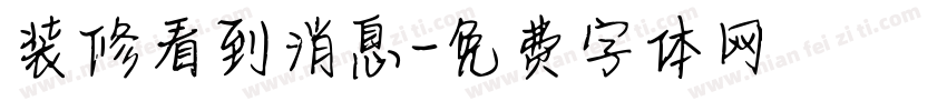 装修看到消息字体转换