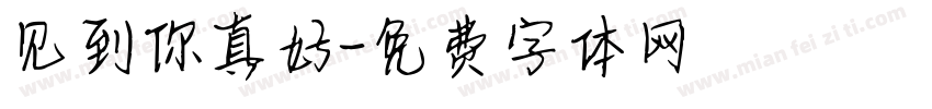 见到你真好字体转换