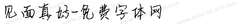 见面真好字体转换