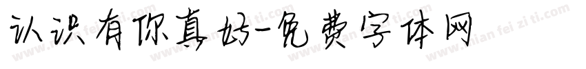 认识有你真好字体转换