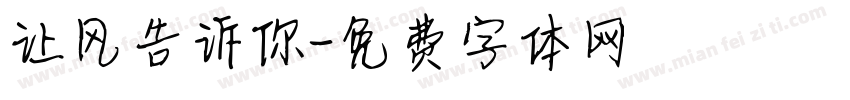 让风告诉你字体转换