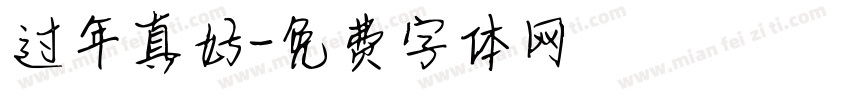 过年真好字体转换