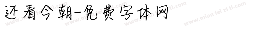 还看今朝字体转换