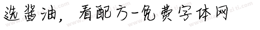 选酱油，看配方字体转换