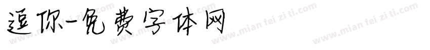 逗你字体转换