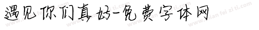 遇见你们真好字体转换