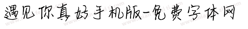 遇见你真好手机版字体转换