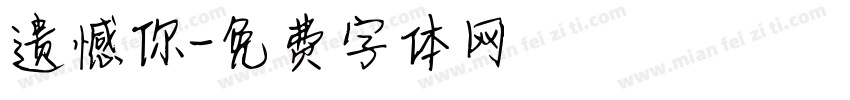 遗憾你字体转换