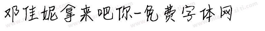 邓佳妮拿来吧你字体转换