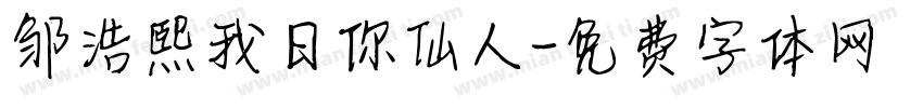 邹浩熙我日你仙人字体转换