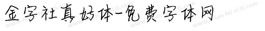 金字社真好体字体转换