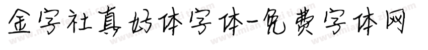 金字社真好体字体字体转换