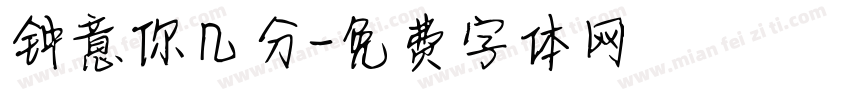 钟意你几分字体转换