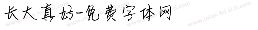 长大真好字体转换