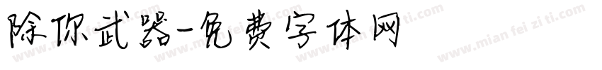 除你武器字体转换