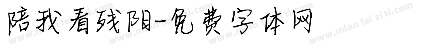 陪我看残阳字体转换