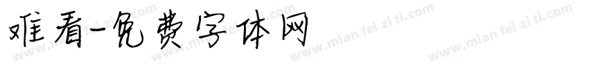 难看字体转换