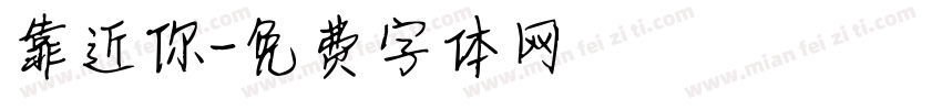 靠近你字体转换