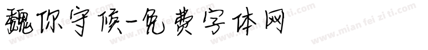 魏你守候字体转换