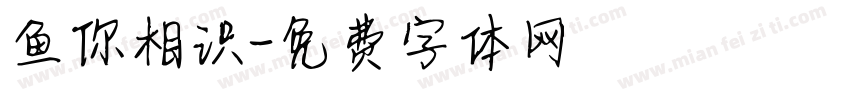 鱼你相识字体转换