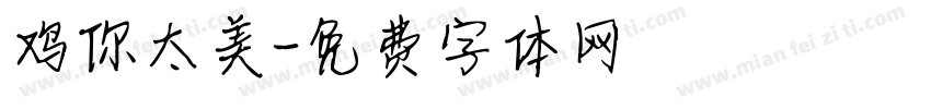 鸡你太美字体转换