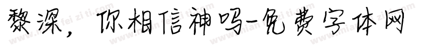 黎深，你相信神吗字体转换