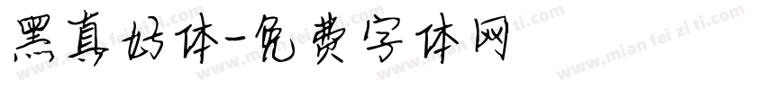 黑真好体字体转换