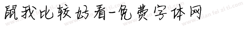鼠我比较好看字体转换