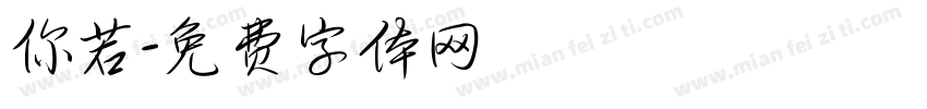 你若字体转换